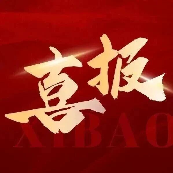 我校两位教师成功入选自治区教育家精神践行典型案例培育名单