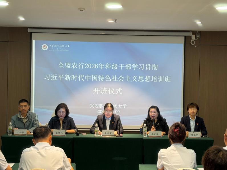 我校承办兴安盟农行2026年科级干部学习贯彻习近平新时代中国特色社会主义思想培训班
