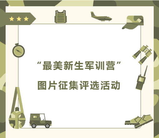 @全体新生｜“最美新生军训营”图片征集评选活动开始啦～