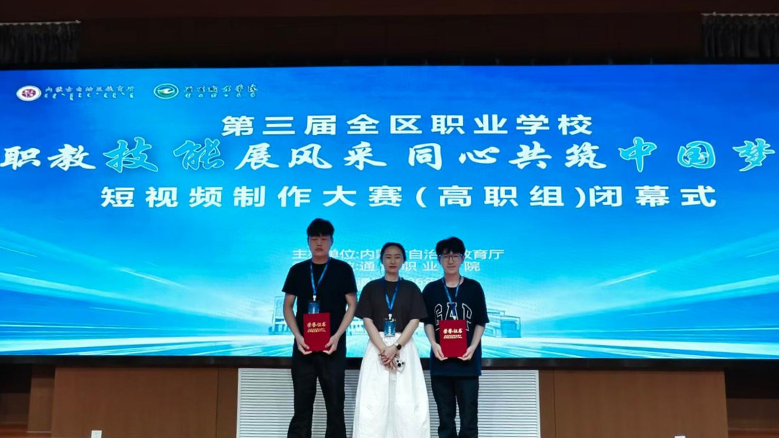 我校学生在第三届全区职业学校“职教技能展风采 同心共筑中国梦”短视频制作大赛中喜获佳绩