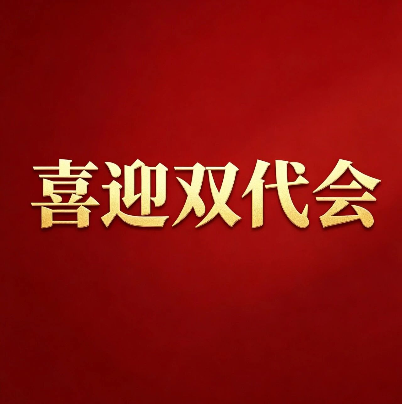 喜迎双代会 | 谈期许 建箴言 代表有话说（一）