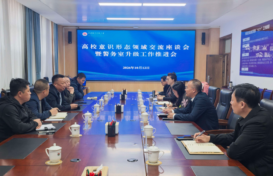 我校召开意识形态领域交流座谈会暨警务室提档升级工作推进会