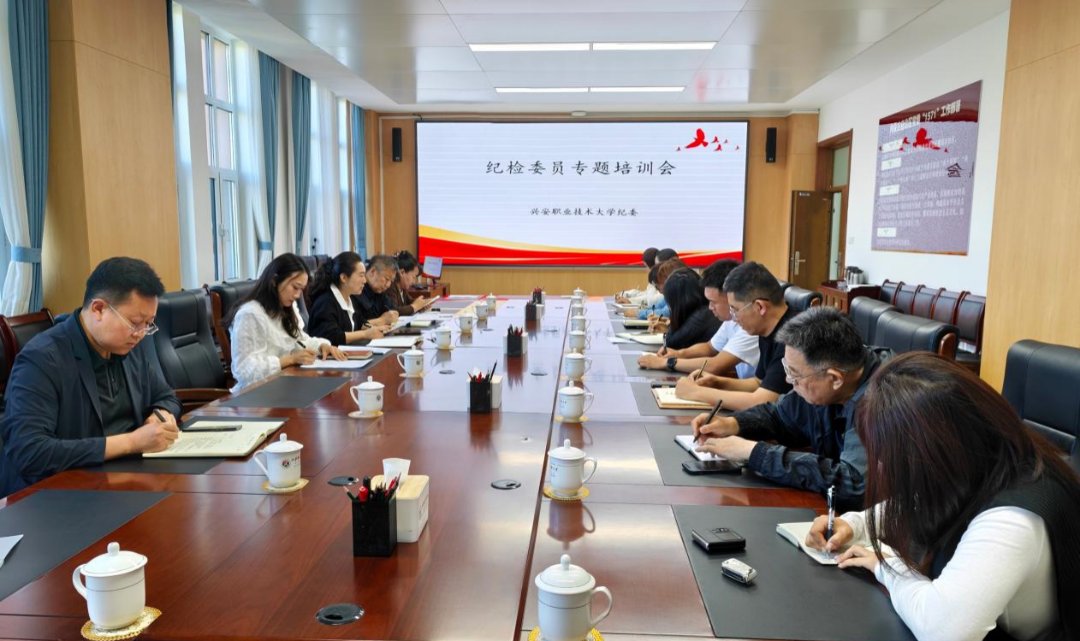 学校纪委召开新学期纪检工作会暨纪检委员培训会