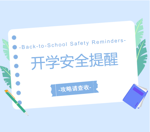 @全体兴安职大学子！新学期返校与校园安全提醒请查收