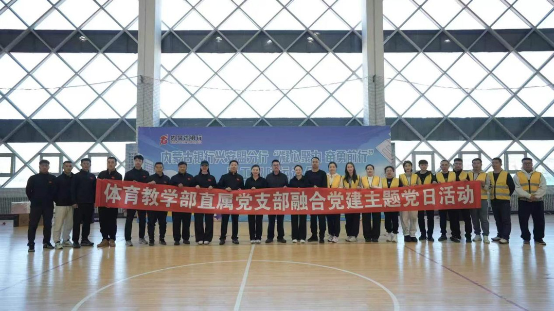 融合党建聚合力 校企协作践初心 — 体育教学部直属党支部开展主题党日活动