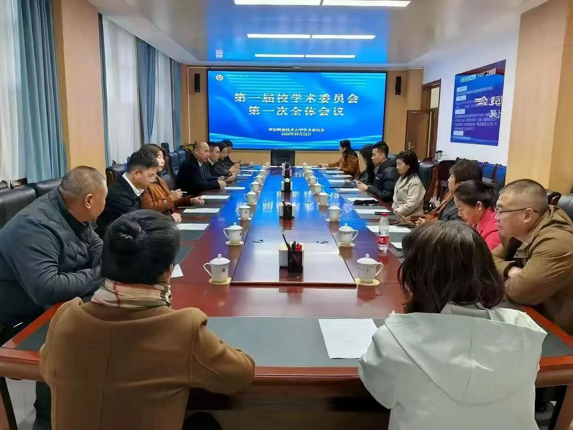 leyu乐鱼手机官网入口召开新一届学术委员会第一次全体会议