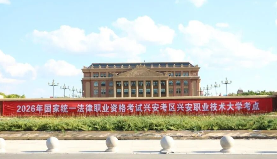 信息工程学院承接兴安盟2026年国家统一法律职业资格客观题考试考点工作