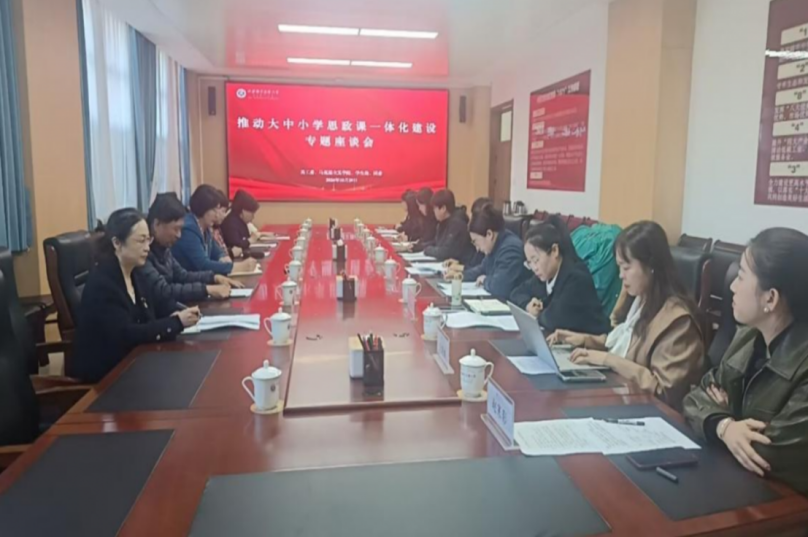 凝聚立德树人合力 推进思政育人贯通——我校召开推动大中小学思政课一体化建设专题座谈会