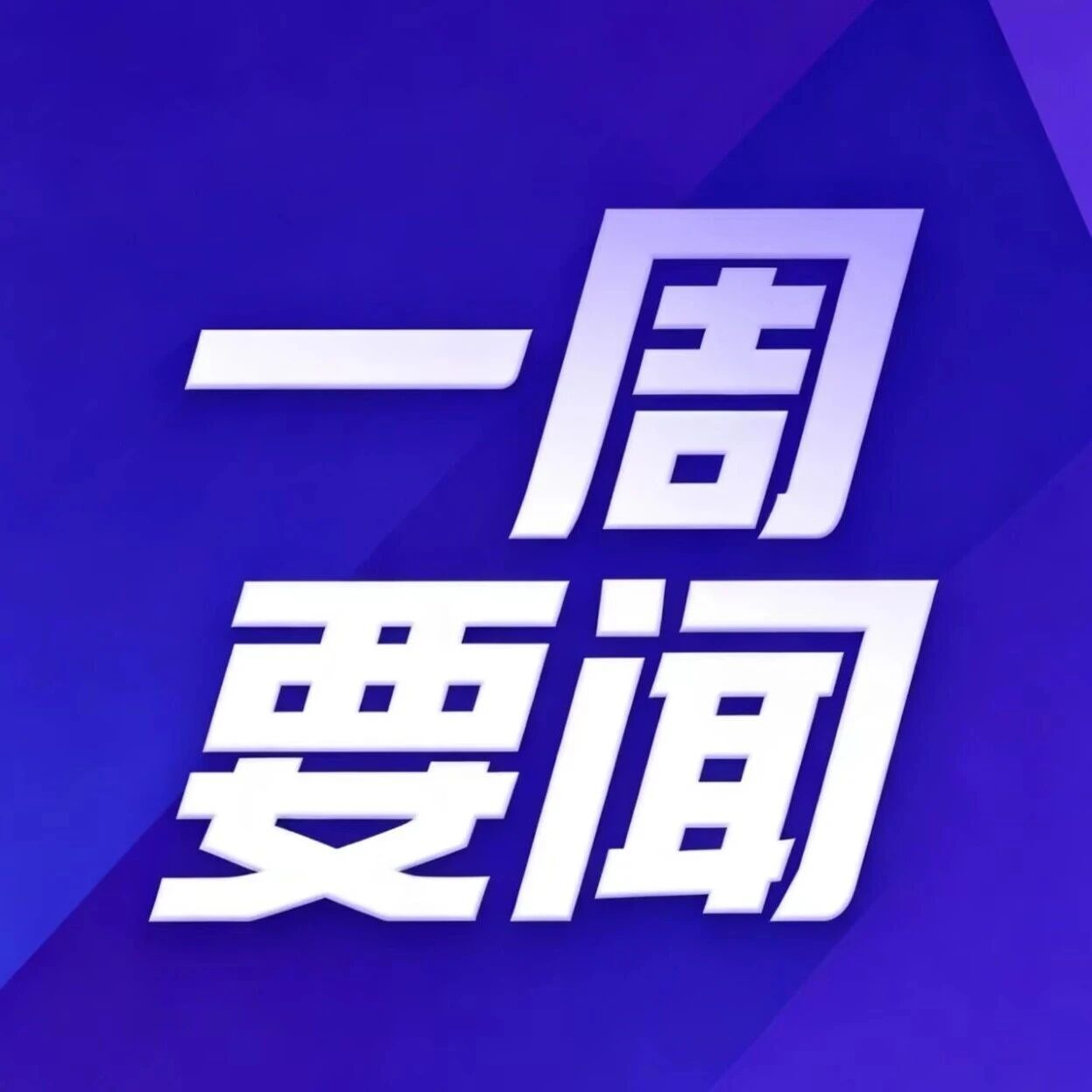 一周要闻 | 各学院一周要闻速览