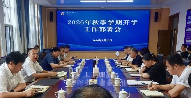 我校召开2026年秋季学期开学工作部署会