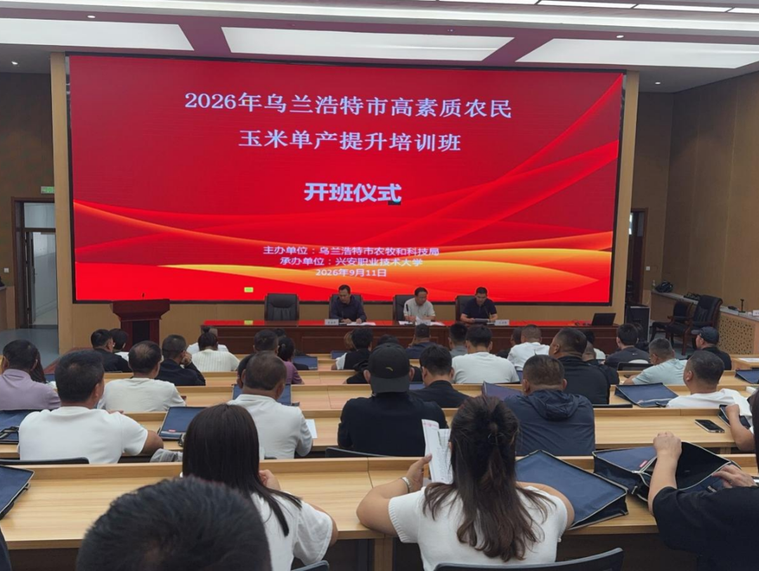 赋能粮食产能提升 培育乡土农业人才——leyu乐鱼手机官网入口承办乌兰浩特市高素质农民玉米单产提升培训班