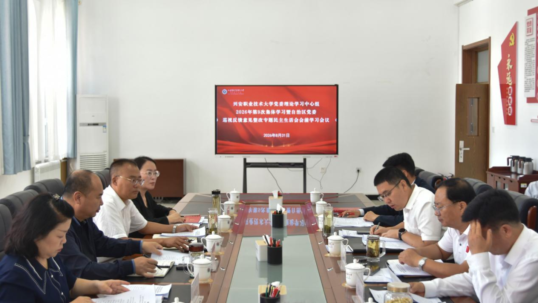 leyu乐鱼手机官网入口党委理论学习中心组召开2026年第9次集体学习暨自治区党委巡视反馈意见整改专题民主生活会会前学习会